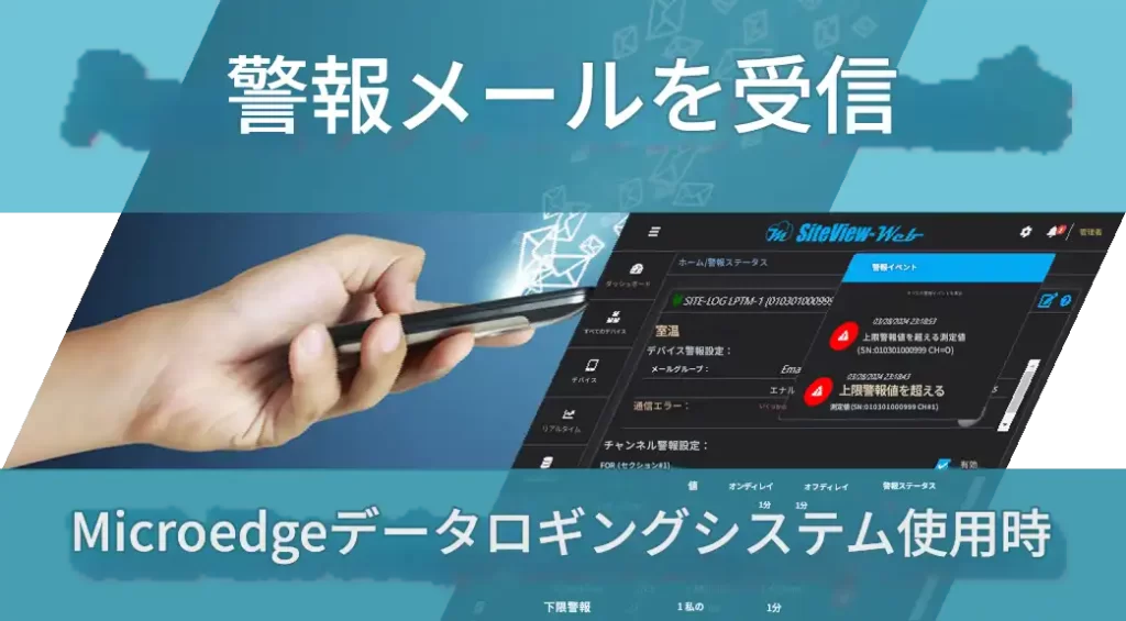 Microedge データロギングシステムによるアラームメール通知の受信